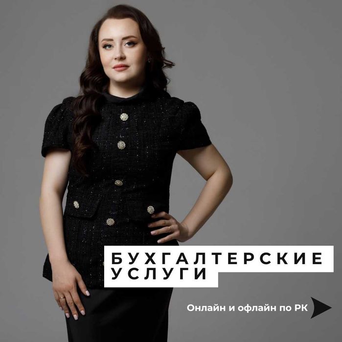 Бухгалтерские услуги и налоговая защита под ключ