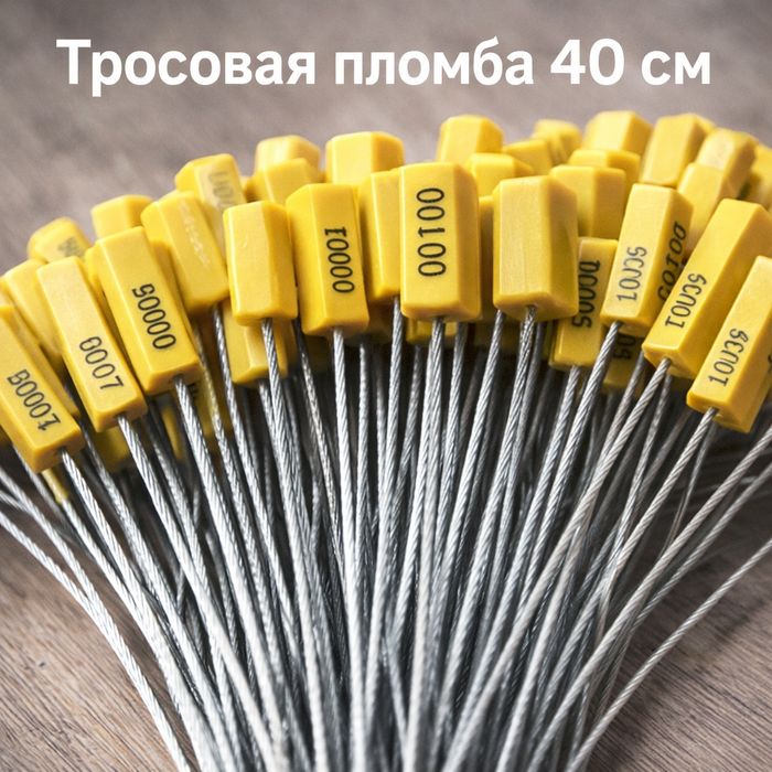 Пломба тросовая с номером – для склада, фуры, контейнера