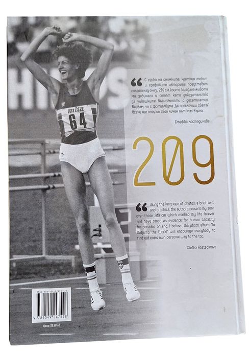 Да прескочиш света - книга за Стефка Костадинова