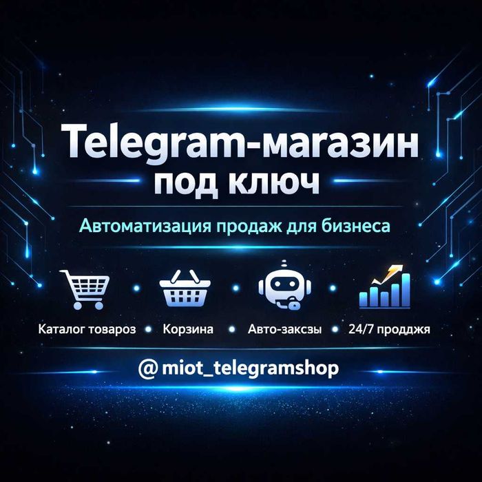 Telegram магазин под ключ