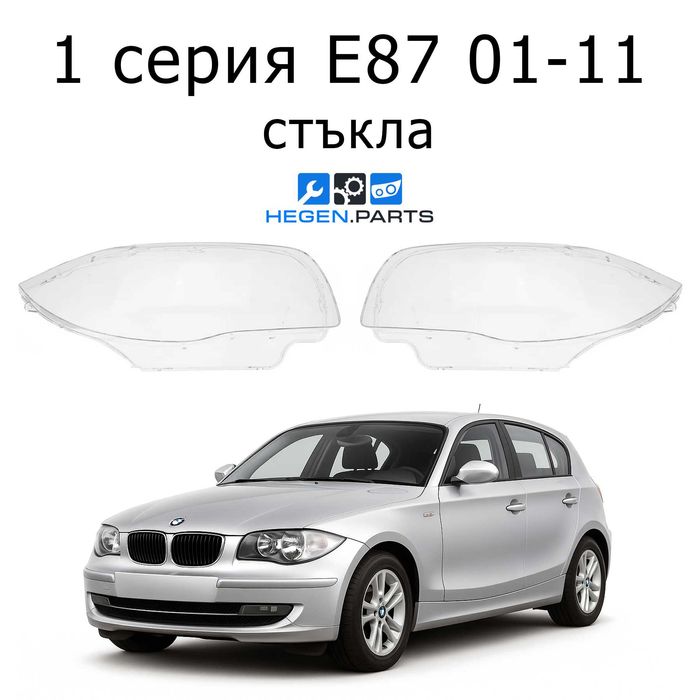 Стъкла за фарове BMW 1 серия E87 2001 до 2011 Е87 стъкло фар капаци
