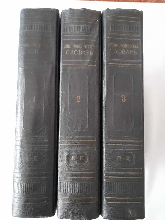 Голяма руска енциклоопедия - 1953 г., 3  тома  - анантикварна