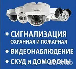Видеонаблюдение Охранно-Пожарные сигнализации