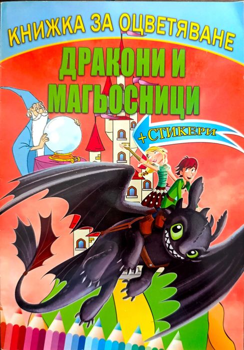 Детски книги и книжка за оцветяване