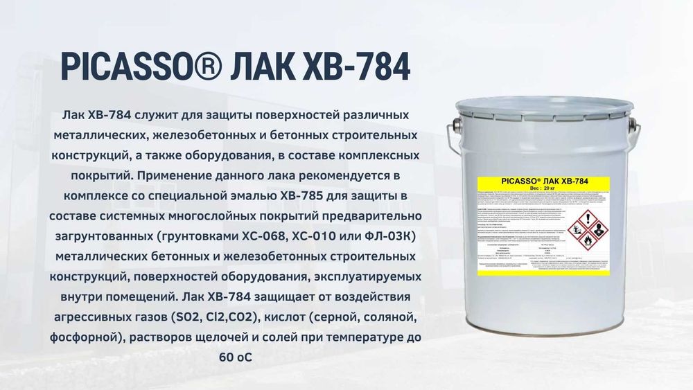 Эмаль ХВ-785 цвет: по желанию заказчика . Лак ХВ-784