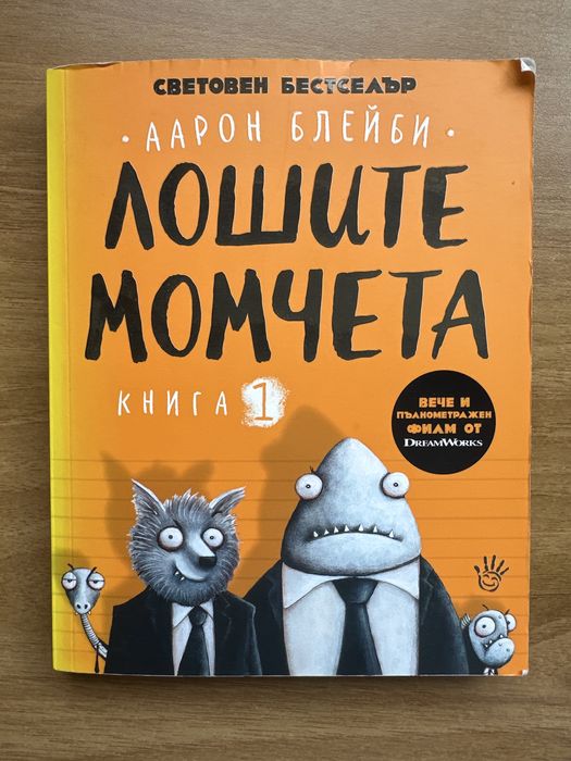 Лошите момчета част 1