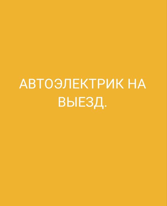 Автоэлектрик на выезд