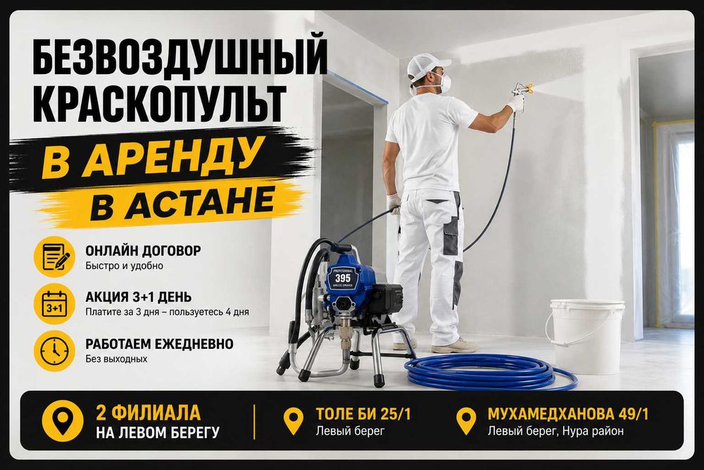 Безвоздушный аппарат в аренду в Астане