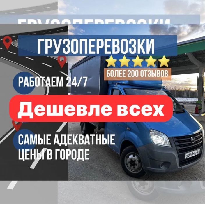 Грузоперевозки газель