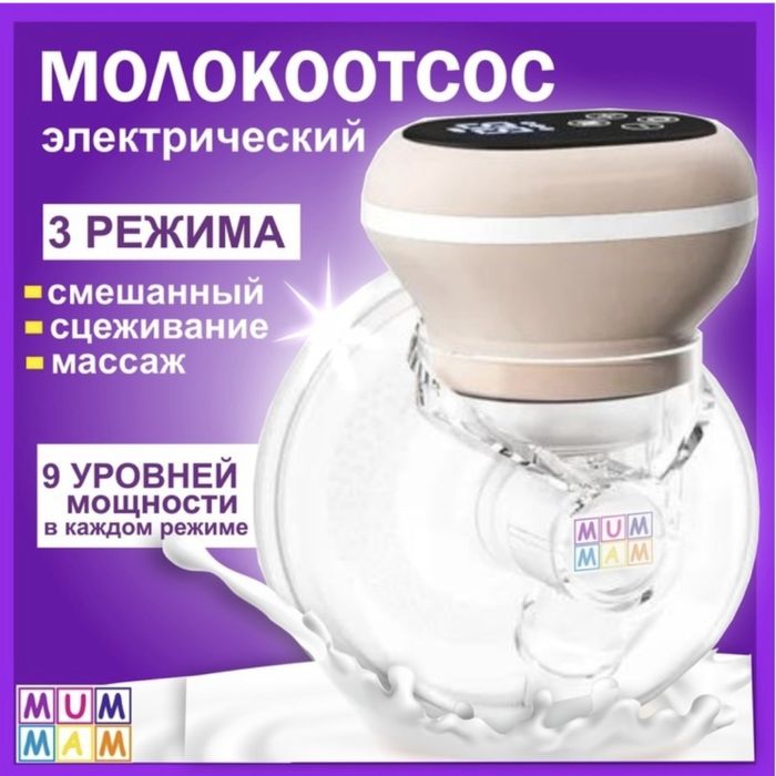Молокоотсос электронный mummam