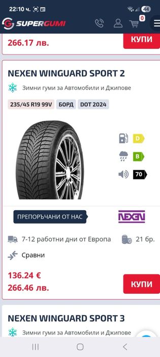 Зимни гуми 235/45/19 Nexen