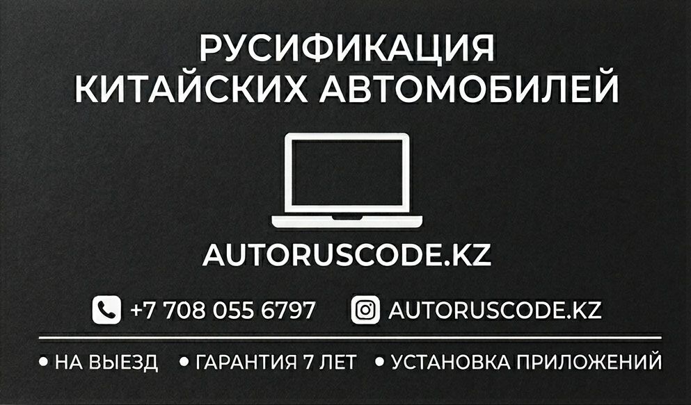 Русификация Китайских Автомобилей