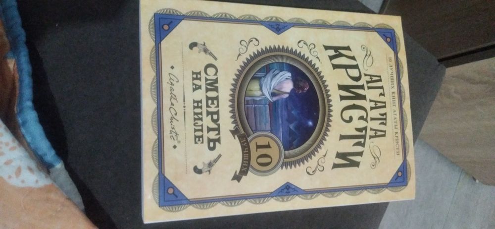 Книга Агата Кристи