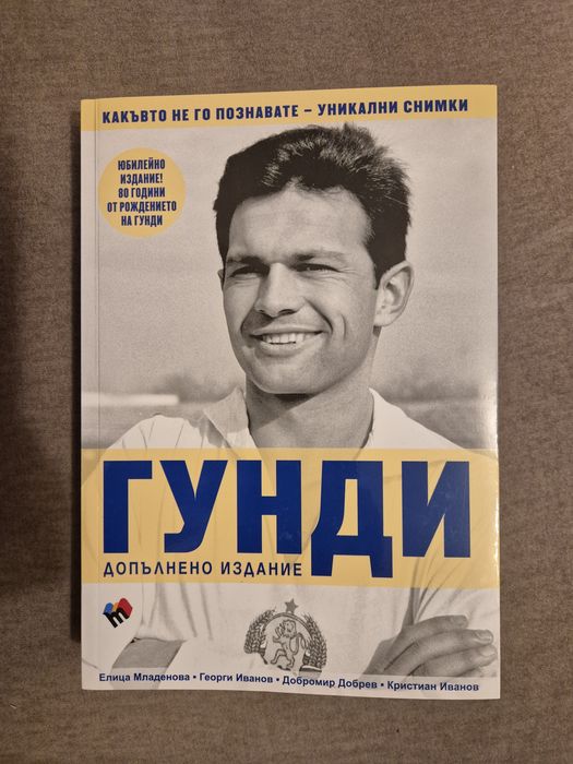 Гунди-допълнено издание