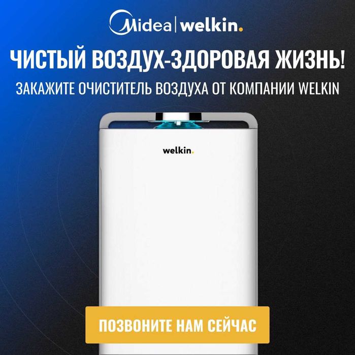 Цена СНИЖЕНА!!! Очиститель воздуха Welkin 2в1