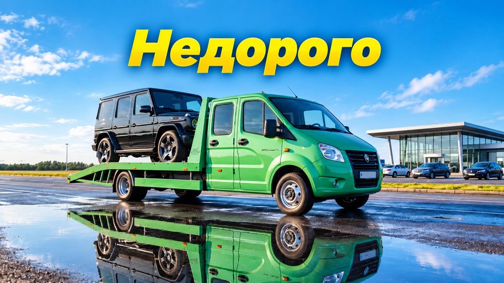 Эвакуатор недорого