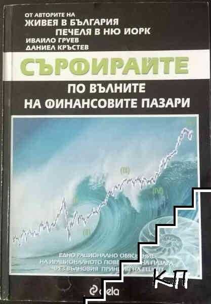 Сърфирайте по вълните на финансовите пазари