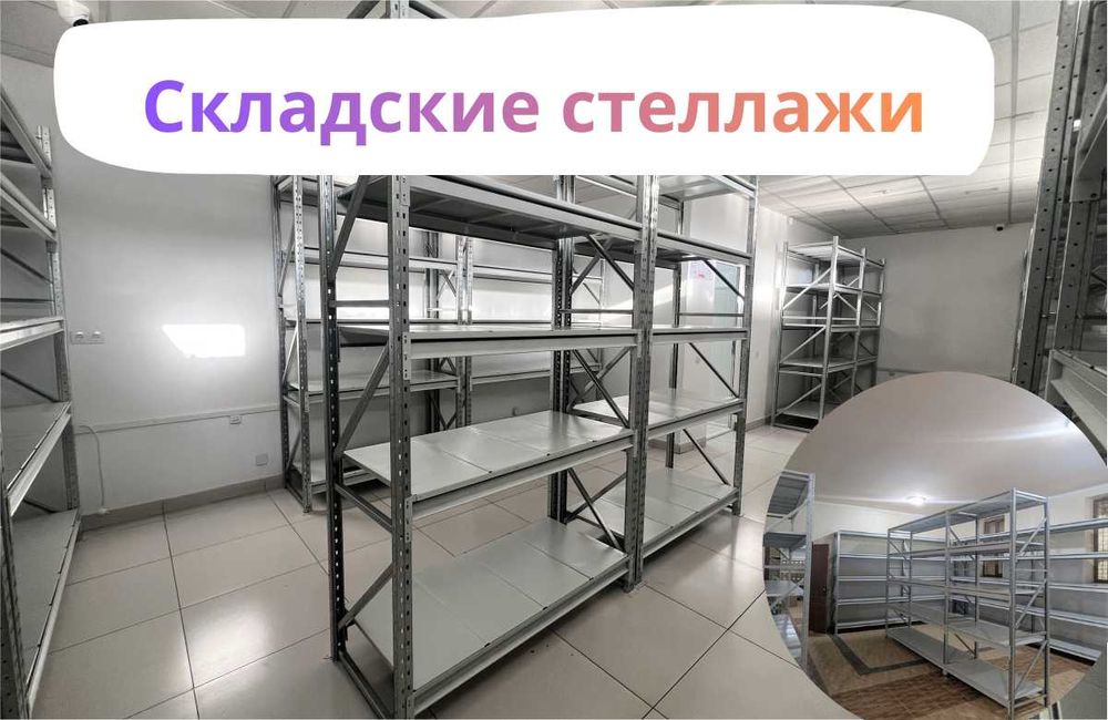 Складские стеллажи, стеллаж для склада, ombor stellaj, tokcha