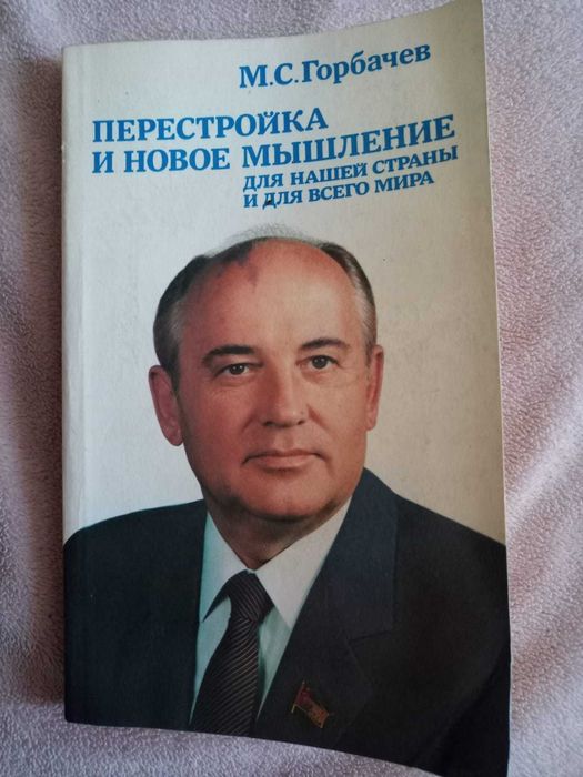 Книги Горбачев, Горбачева.