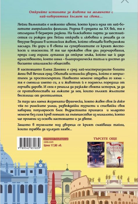 Римска тайна- Карън Суон