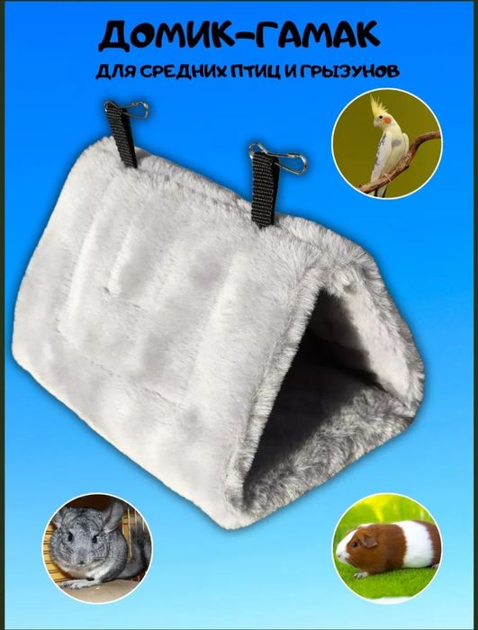 Продам мягкий домик для попугая