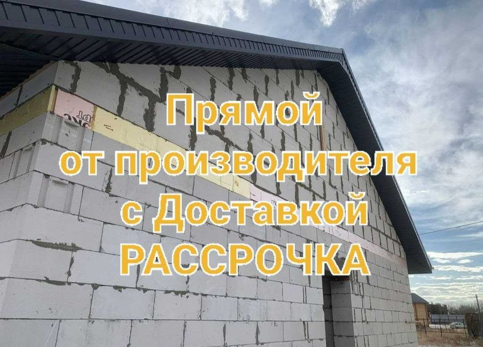 Газоблок Автоклавный (Пеноблок, Теплоблок, Кирпич) по городу Алматы