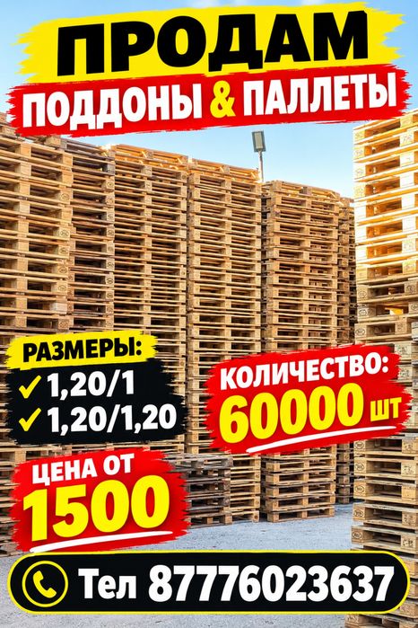 ПОДДОНЫ & Паллеты. Продам.