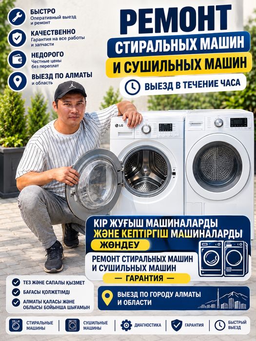 Ремонт Стиральных и Сушильных машин на дому