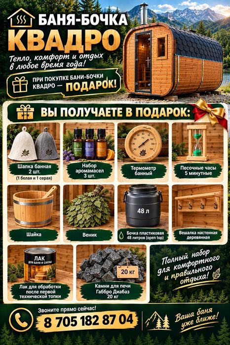 Бани Квадро бочки