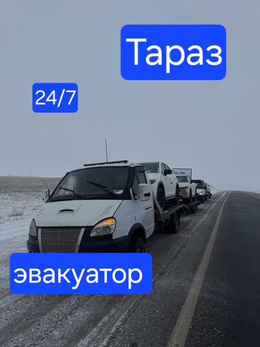 Услуги авто эвакуатора Тараз