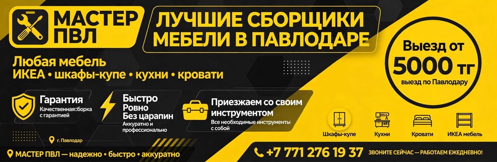 Сборка мебели в Павлодаре Шкаф-купе Кухня ИКЕА Кровать Мастер ПВл
