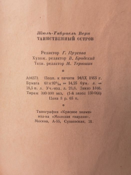 Жюль Верн Таинственный остров