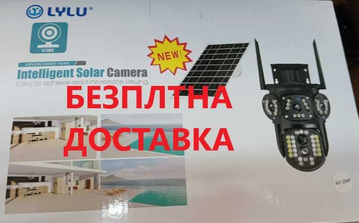 Соларна безжична въртяща камера с 4 обектива 4G 12MP работи с СИМ SIM