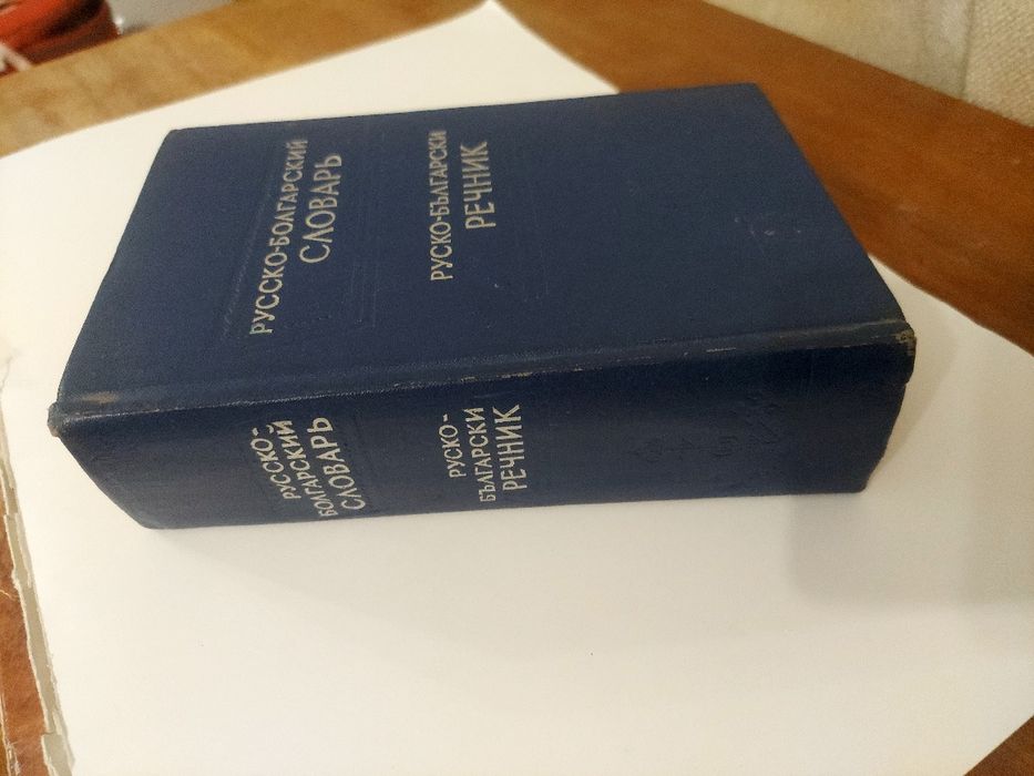 Стари речници: руска-български и българо-турски; " Избранньие сочинения" на Иван Миручин