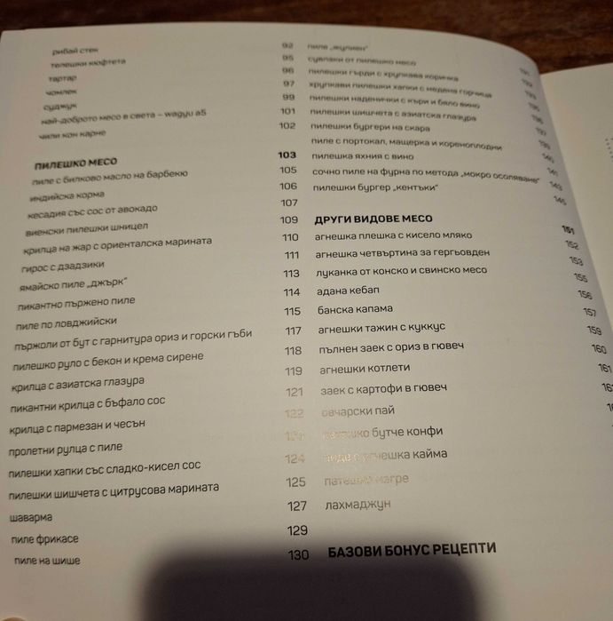 Книга "101 рецепти с месо"