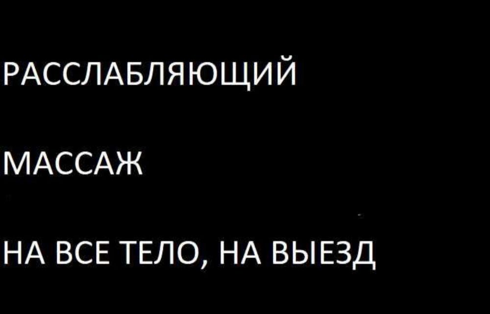 Массаж  раслабляюший( более спокойный)оздоровительный.Есть лицензия.
Р