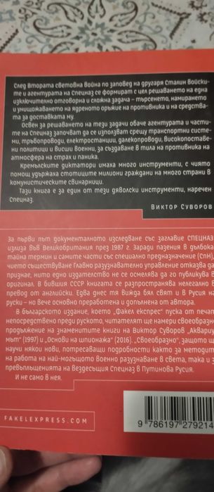 Спецназ - Виктор Суворов