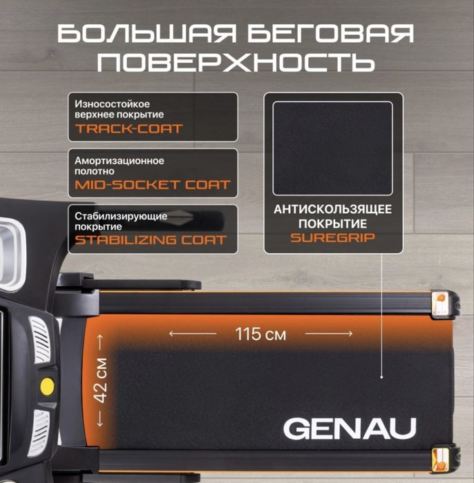 Беговая дорожка Genau