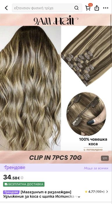 Екстеншъни от естествена коса с щипки 70г- 14 инча – нови 35,56cm