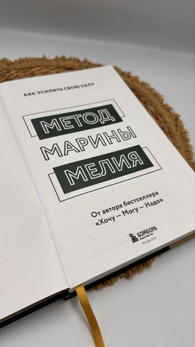 Метод Марины Мелия книга