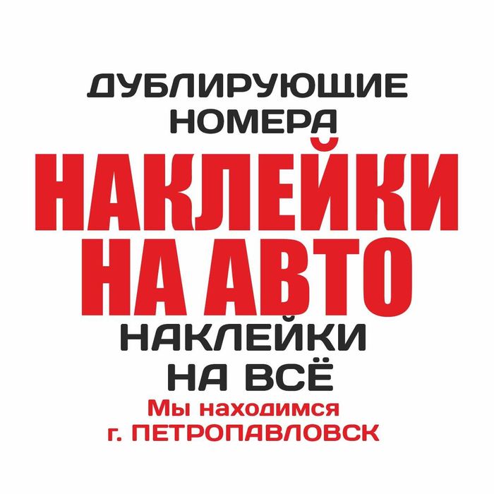 Наклейки на АВТО Петропавловск