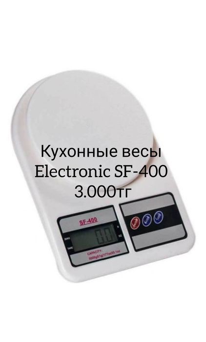 Кухонные  электронные весы.