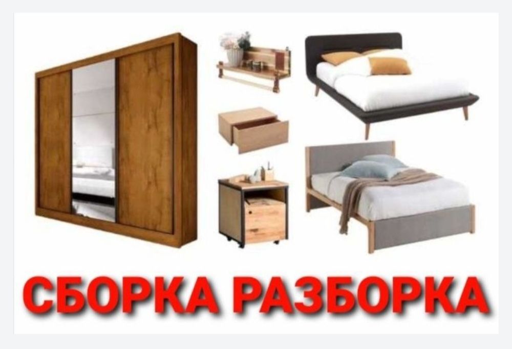 Разборка сборка ремонт установка перестановка мебели