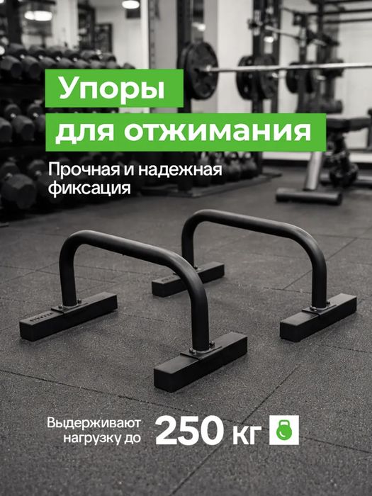 Паралетсы (низкие брусья) стальные, нагрузка до 250 кг