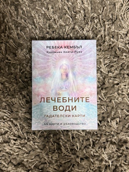 Гадателски карти „Лечебните води”