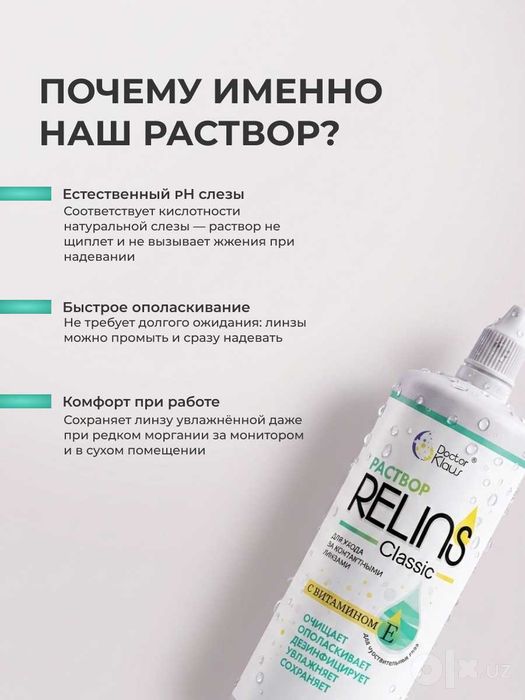 Раствор для контактных линз RELINS Classic 360 мл + контейнер
