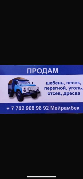 Продам щебень, отсев, перегной, песок, уголь, дресва