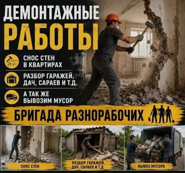 Демонтаж, Вывоз мусора 7/24.