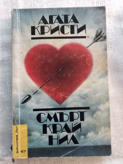 Агата Кристи - "Смърт край Нил"