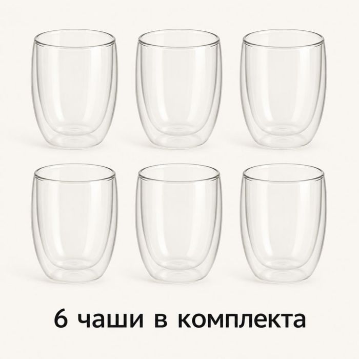 Комплект от 6 стъклени чаши с двойни стени за топли и студени напитки, 350 мл